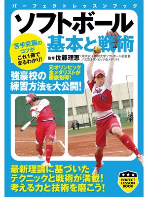 cover image of ソフトボール　基本と戦術
